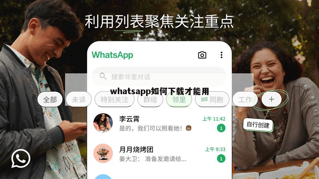 whatsapp如何下载才能用