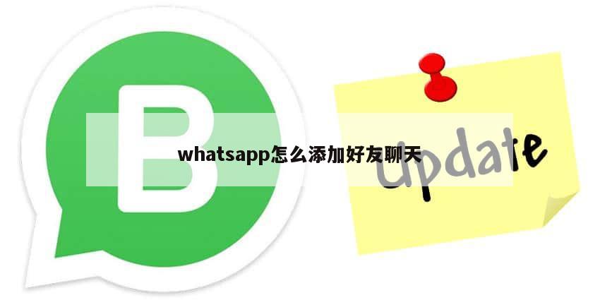 whatsapp怎么添加好友聊天