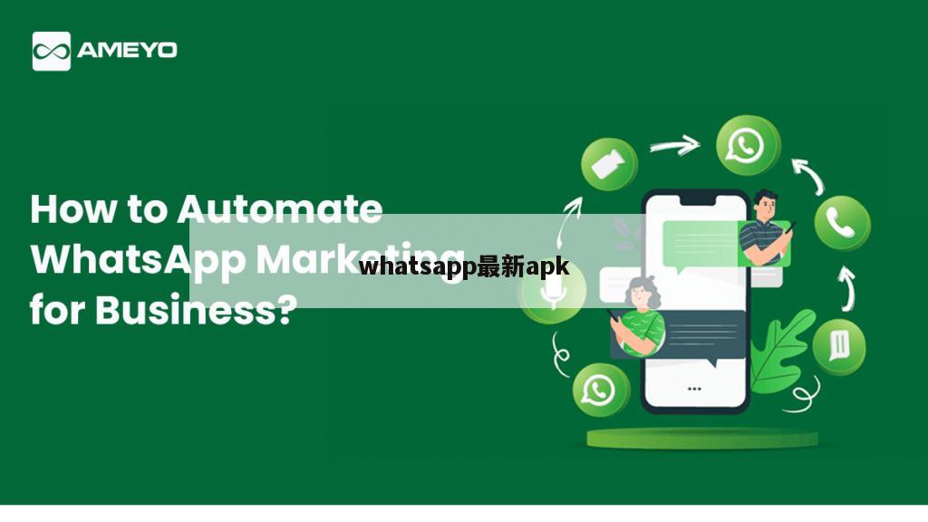 whatsapp最新apk