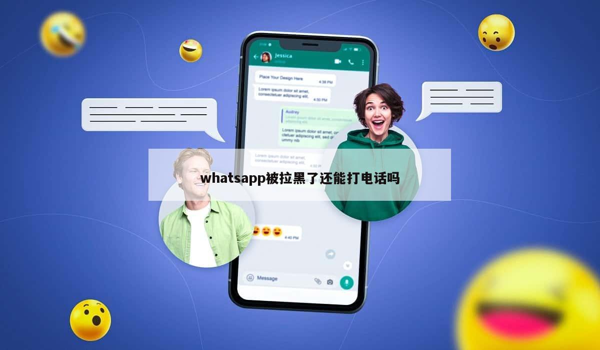 whatsapp被拉黑了还能打电话吗