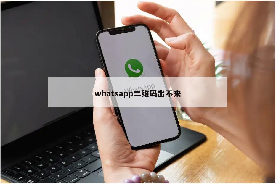 whatsapp二维码出不来